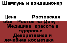 Шампунь и кондиционер › Цена ­ 200 - Ростовская обл., Ростов-на-Дону г. Медицина, красота и здоровье » Декоративная и лечебная косметика   . Ростовская обл.,Ростов-на-Дону г.